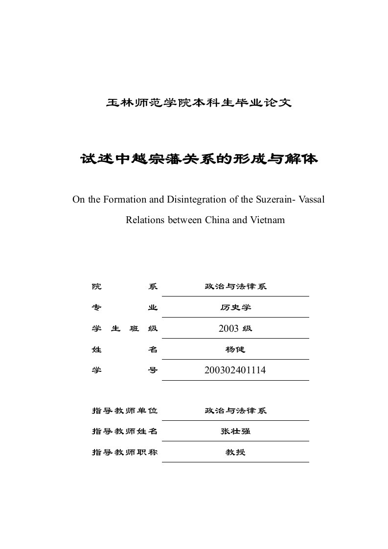 试述中越宗藩关系的形成与解体毕业论文