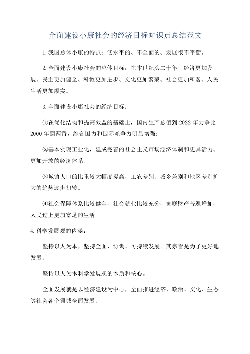 全面建设小康社会的经济目标知识点总结范文