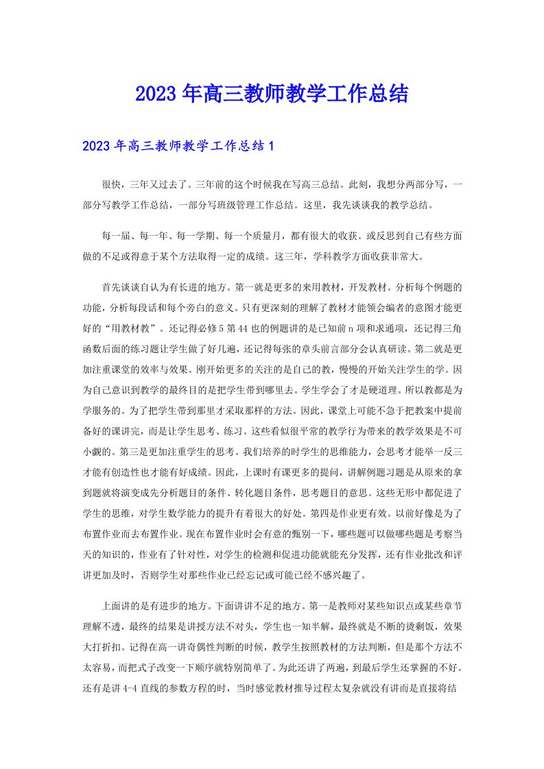 2023年高三教师教学工作总结