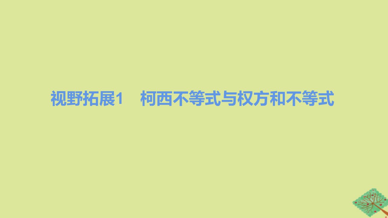 2024版高考数学一轮复习专题基础练专题一集合常用逻辑用语与不等式视野拓展1÷西不等式与权方和不等式作业课件