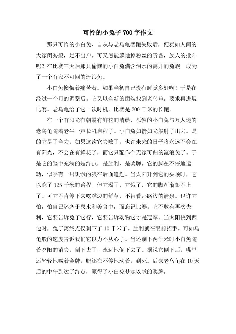 可怜的小兔子700字作文