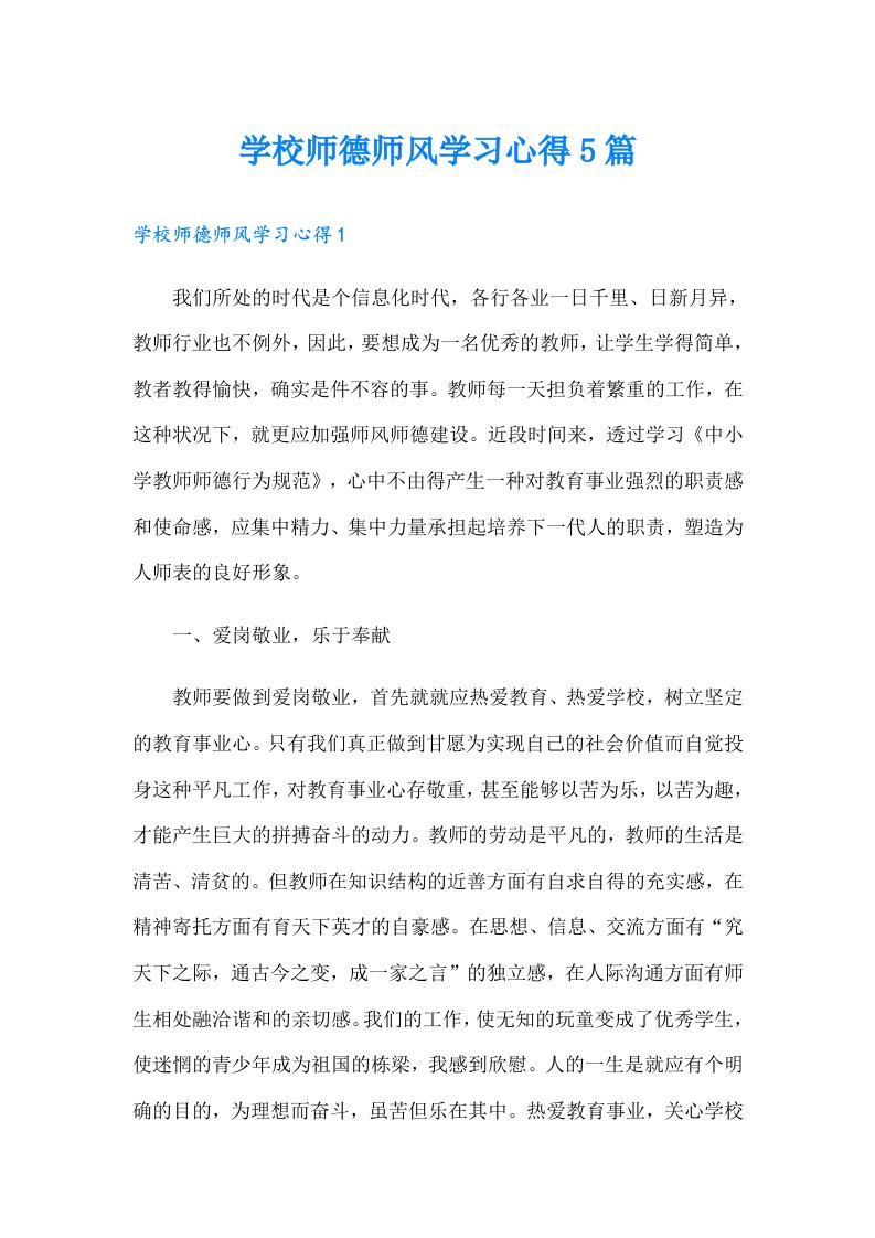 学校师德师风学习心得5篇