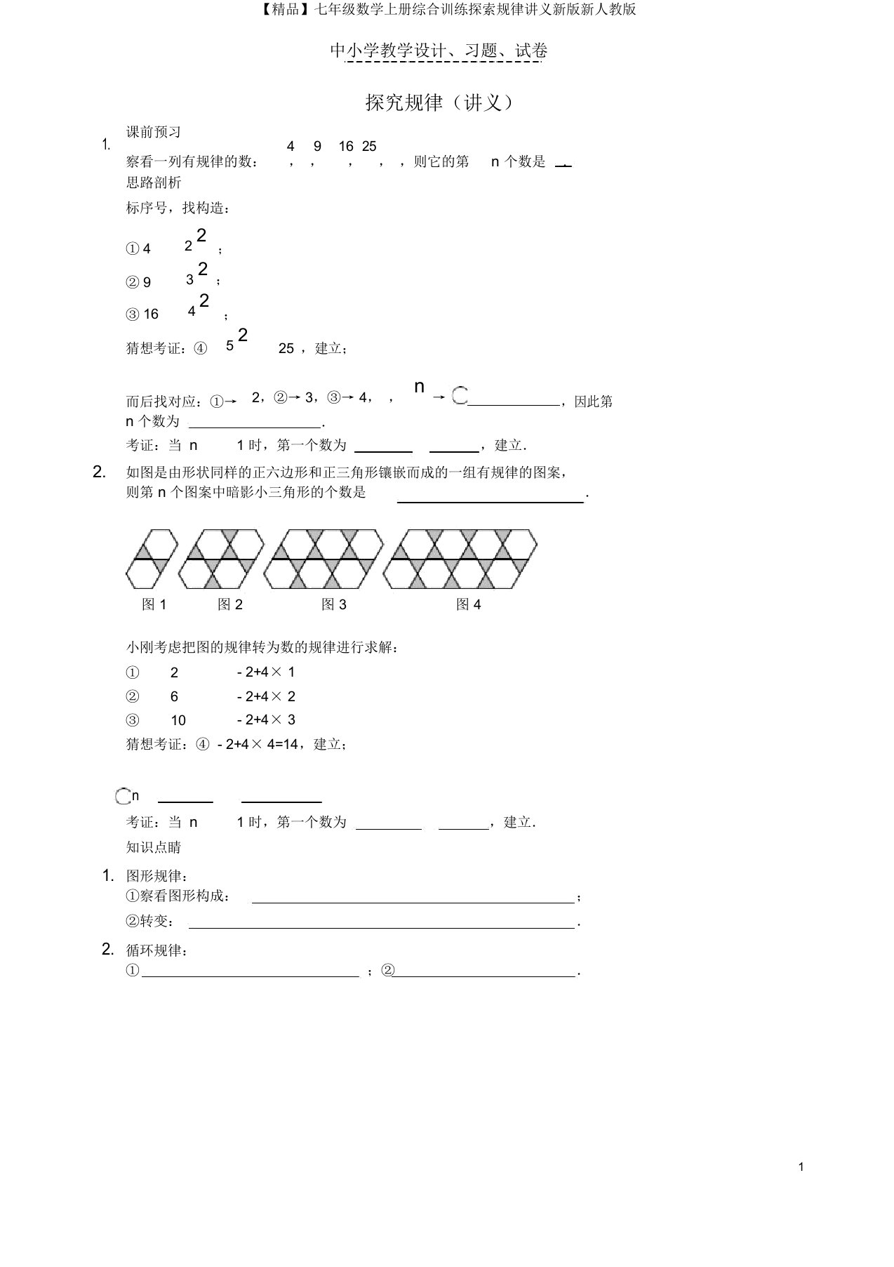 【精品】七年级数学上册综合训练探索规律讲义新版新人教版