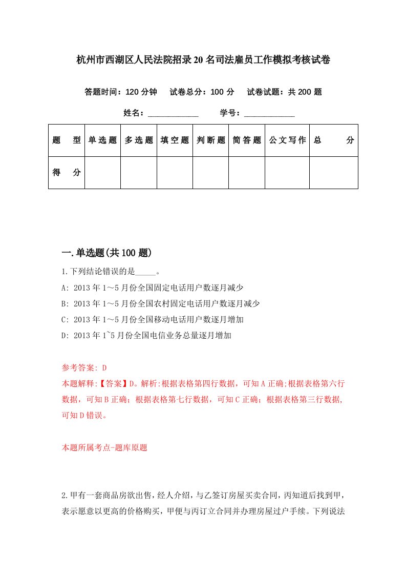 杭州市西湖区人民法院招录20名司法雇员工作模拟考核试卷5