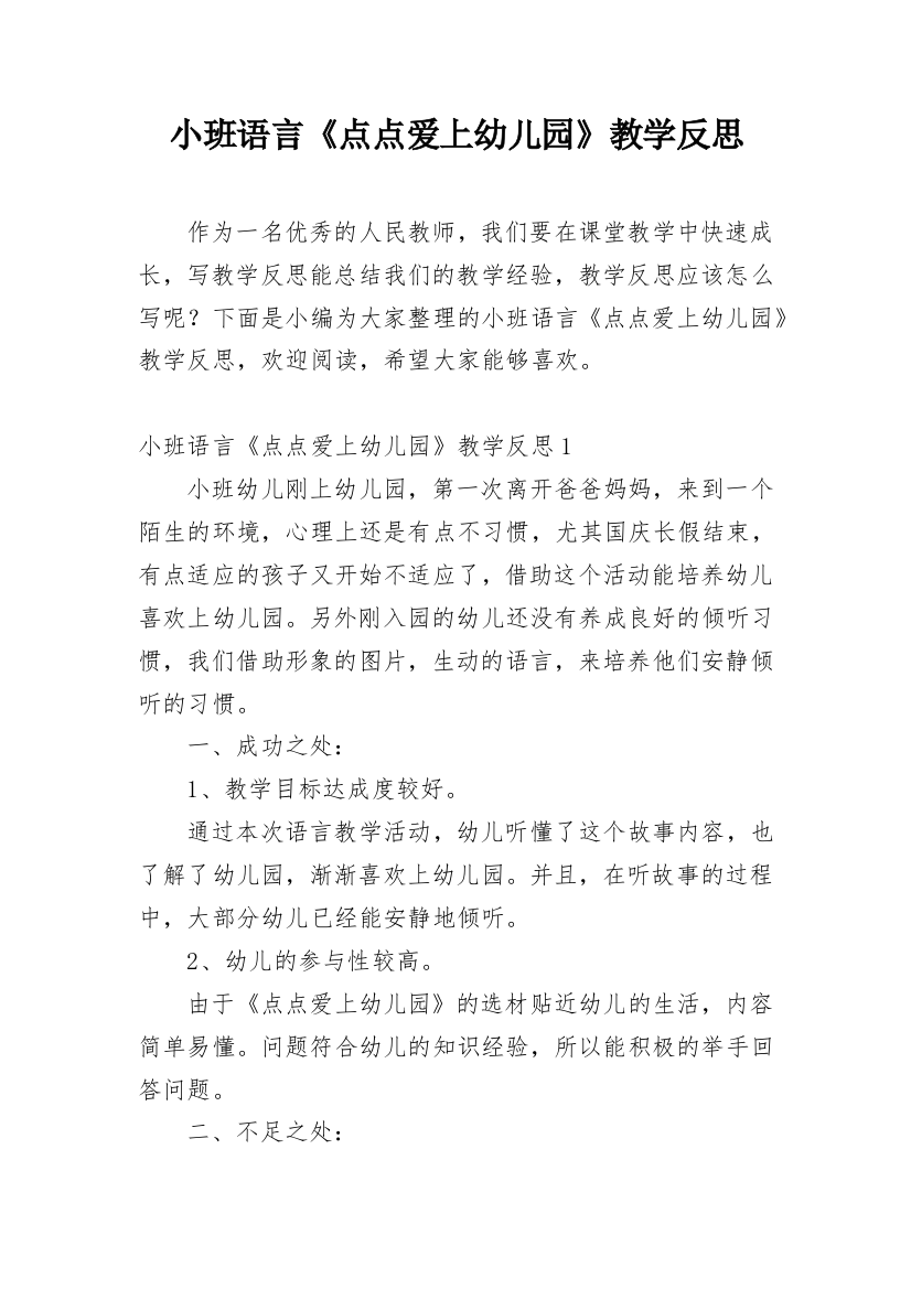 小班语言《点点爱上幼儿园》教学反思_1