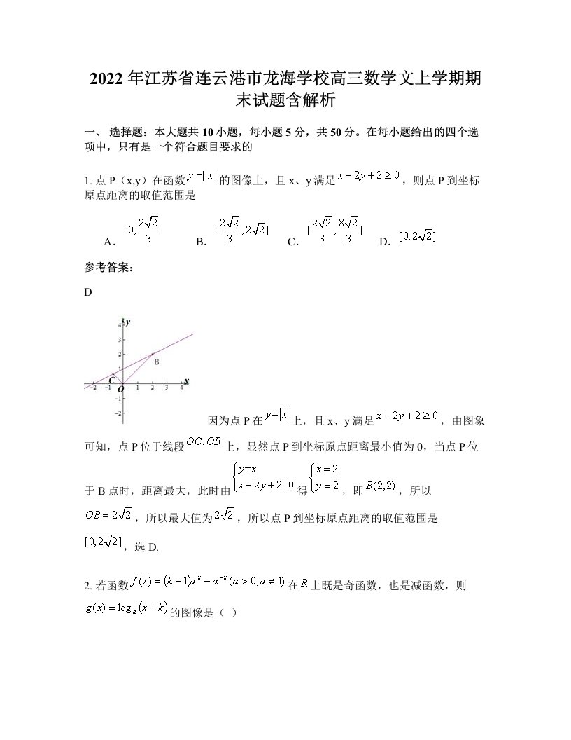 2022年江苏省连云港市龙海学校高三数学文上学期期末试题含解析