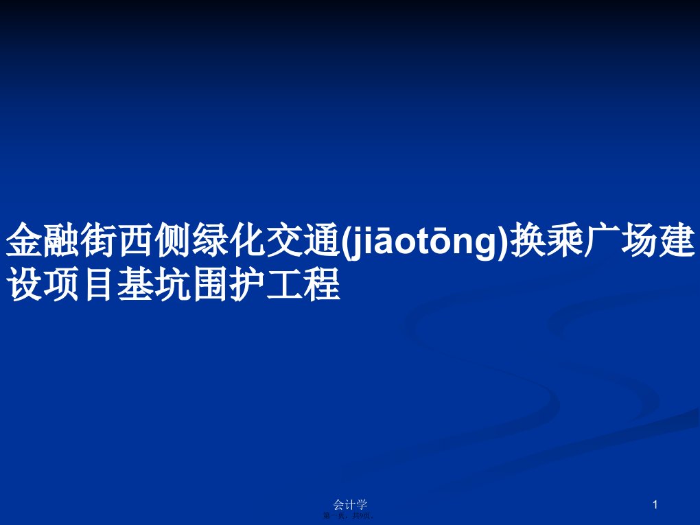 金融街西侧绿化交通换乘广场建设项目基坑围护工程学习教案