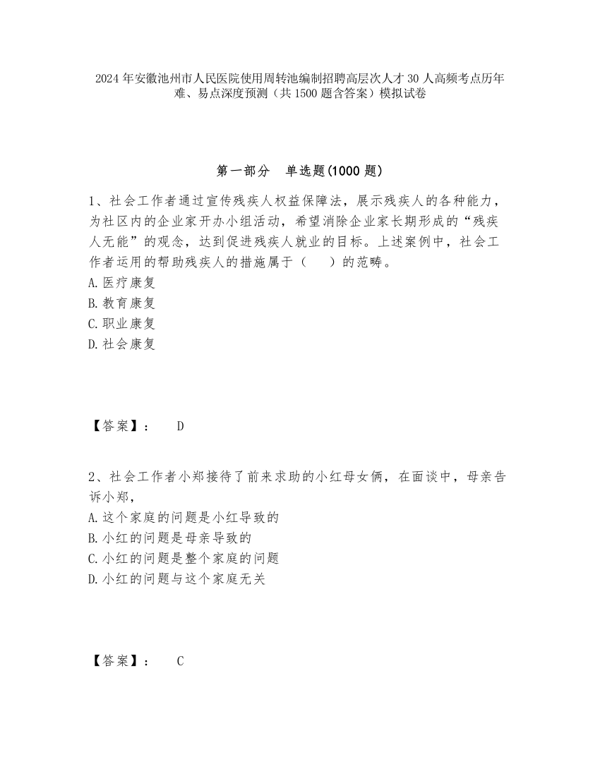 2024年安徽池州市人民医院使用周转池编制招聘高层次人才30人高频考点历年难、易点深度预测（共1500题含答案）模拟试卷