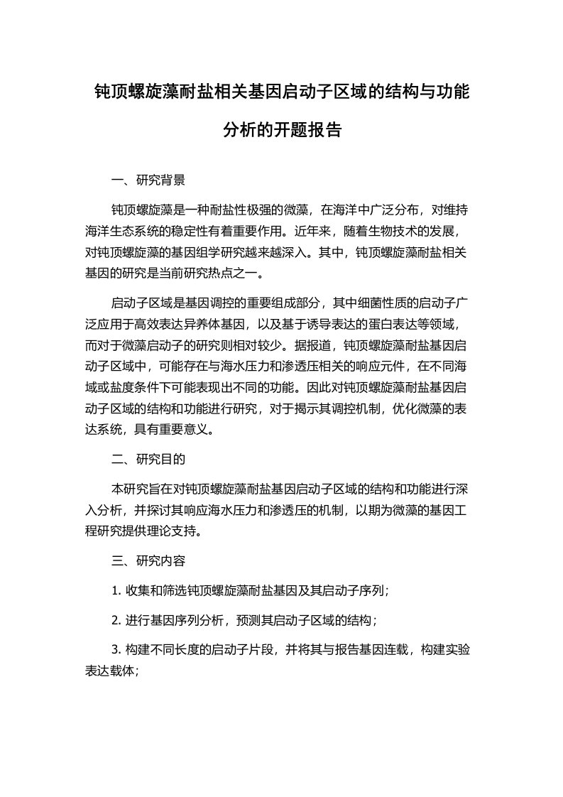 钝顶螺旋藻耐盐相关基因启动子区域的结构与功能分析的开题报告