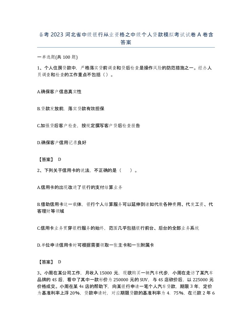 备考2023河北省中级银行从业资格之中级个人贷款模拟考试试卷A卷含答案