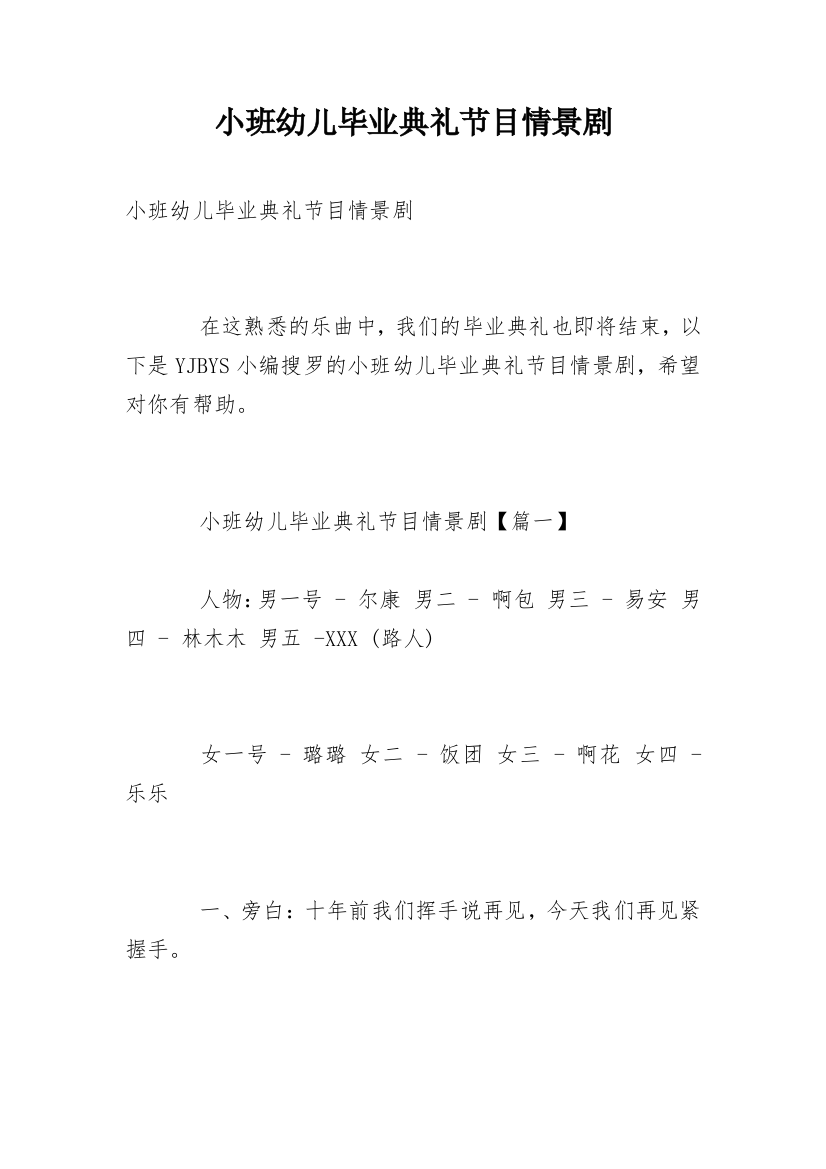 小班幼儿毕业典礼节目情景剧