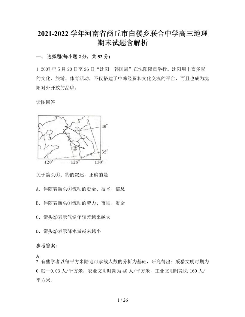 2021-2022学年河南省商丘市白楼乡联合中学高三地理期末试题含解析