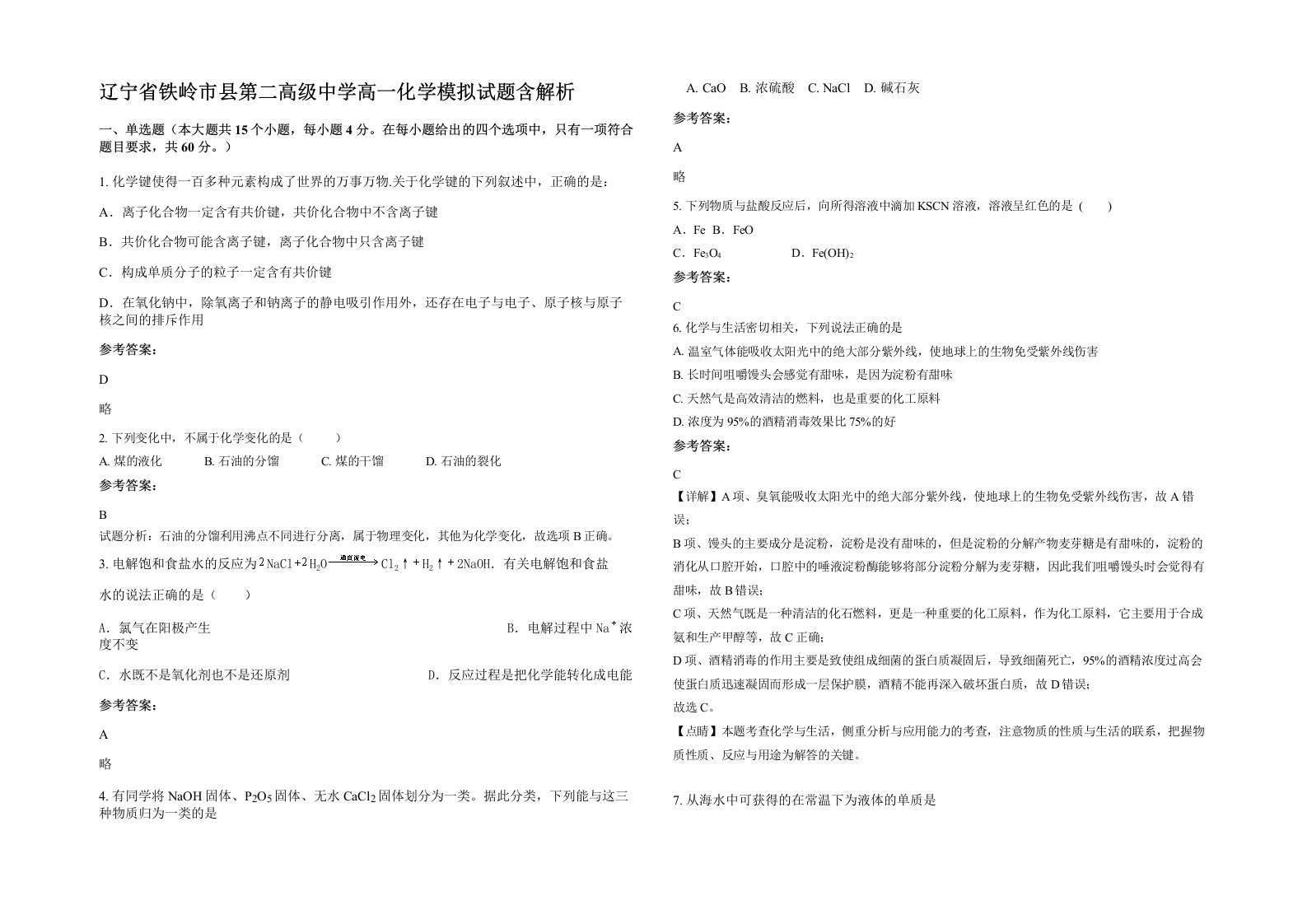 辽宁省铁岭市县第二高级中学高一化学模拟试题含解析