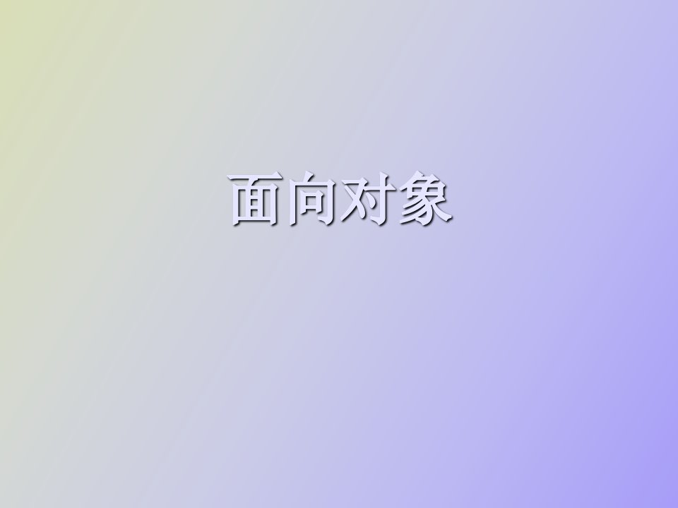 面向对象编程进阶