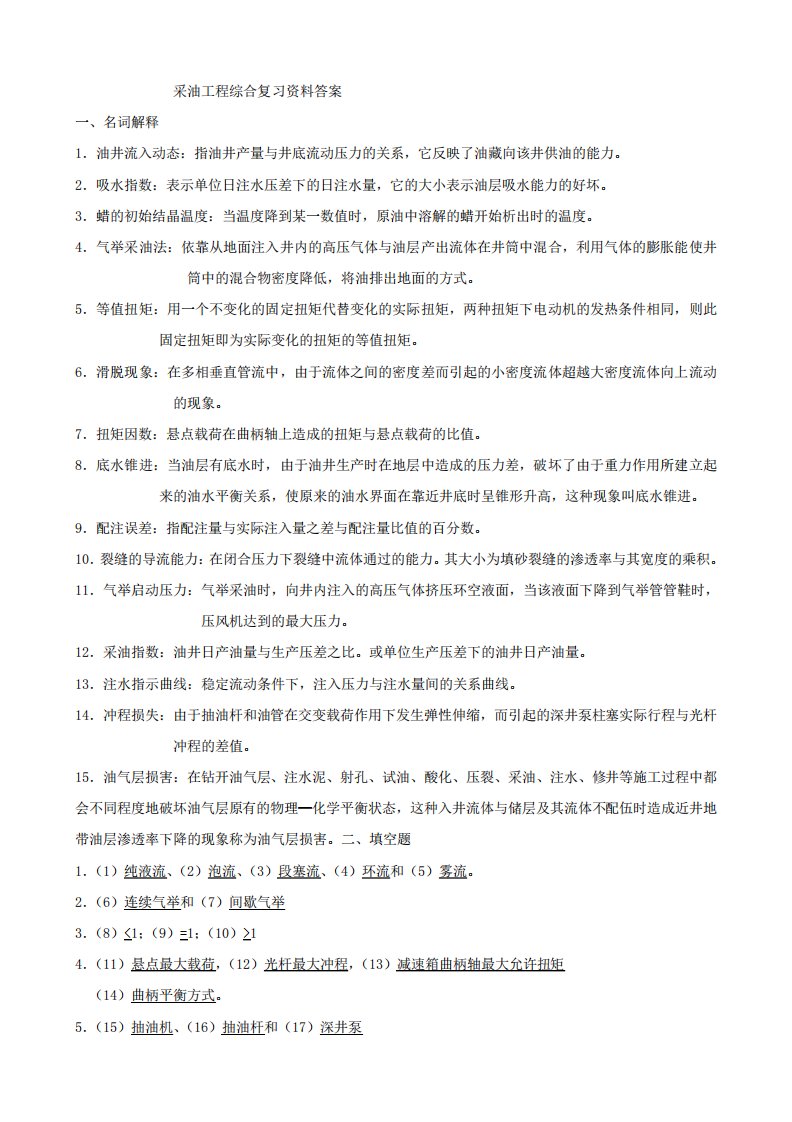 中国石油大学北京采油工程考研习题答案