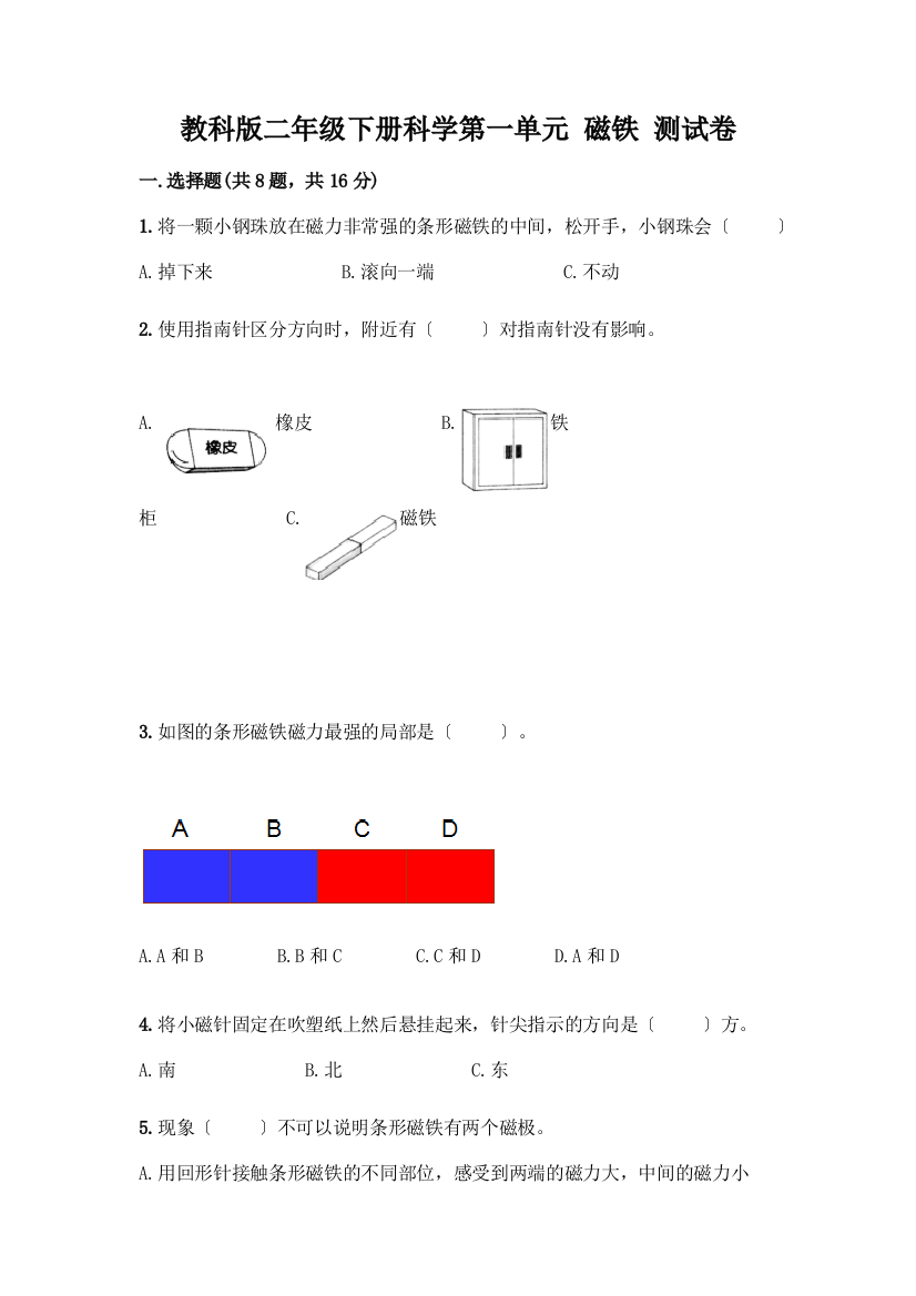 二年级下册科学第一单元-磁铁-测试卷带答案(最新)