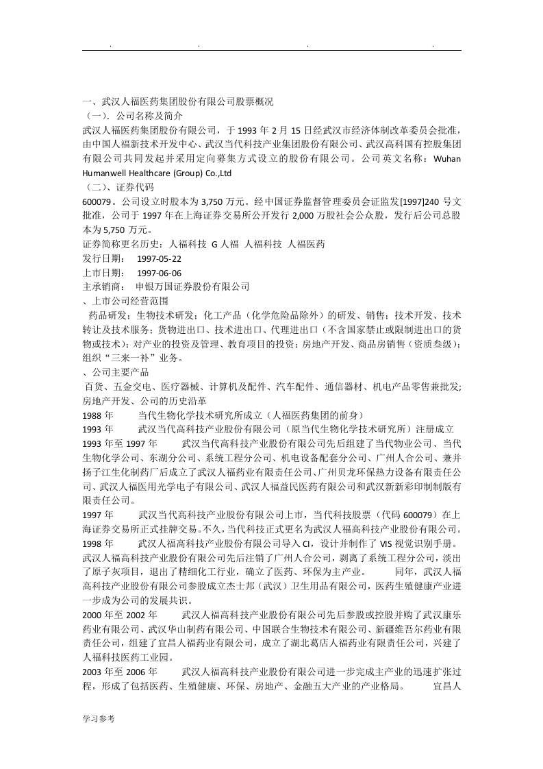 600079股票投资价值分析报告文案