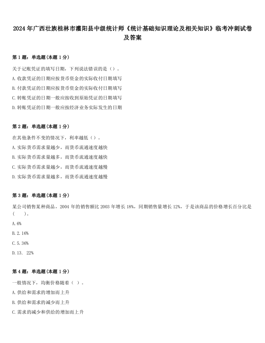 2024年广西壮族桂林市灌阳县中级统计师《统计基础知识理论及相关知识》临考冲刺试卷及答案