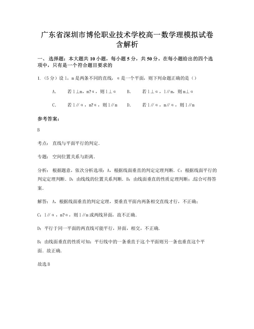 广东省深圳市博伦职业技术学校高一数学理模拟试卷含解析