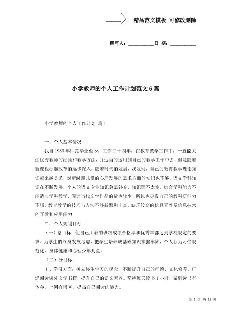 2022年小学教师的个人工作计划范文6篇