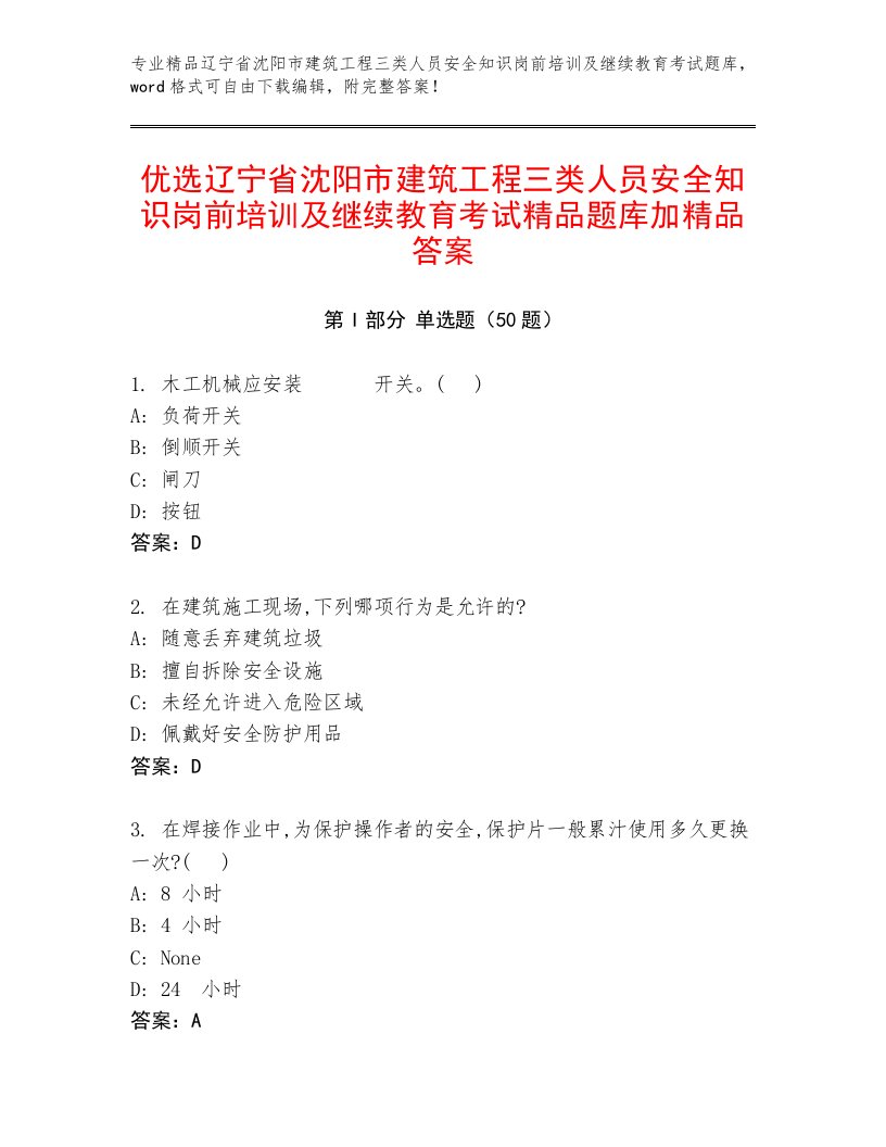 优选辽宁省沈阳市建筑工程三类人员安全知识岗前培训及继续教育考试精品题库加精品答案