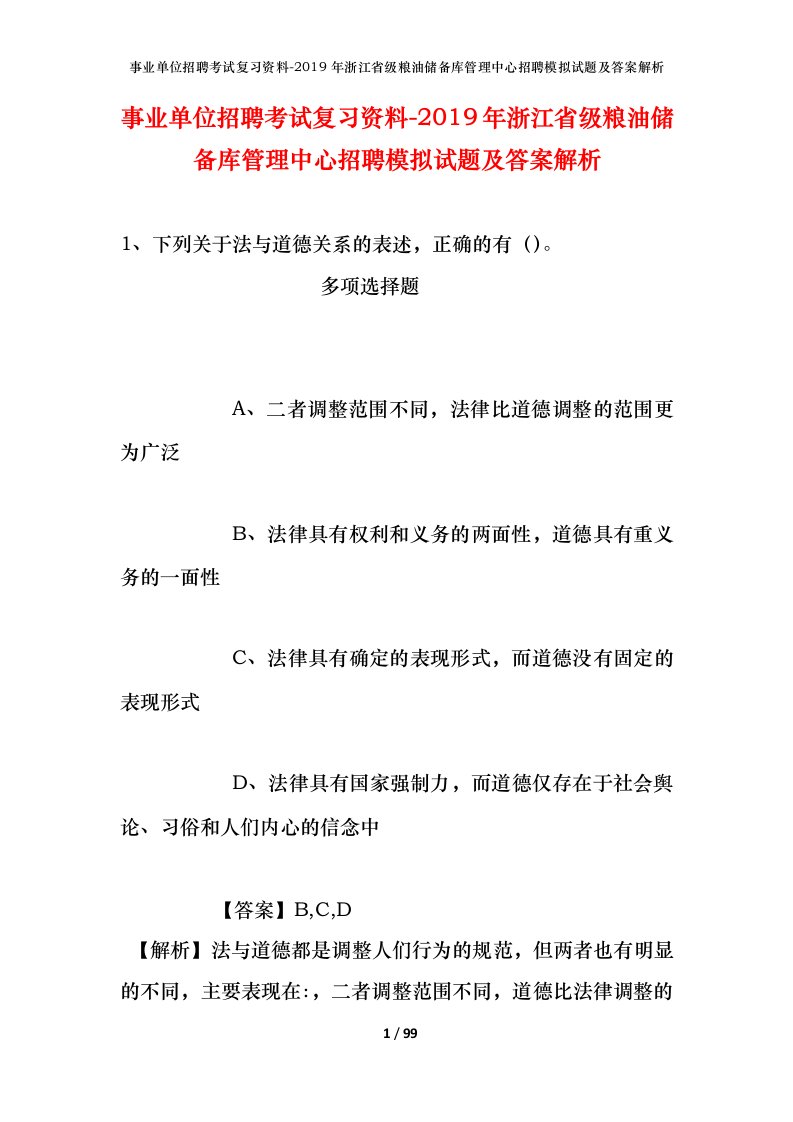 事业单位招聘考试复习资料-2019年浙江省级粮油储备库管理中心招聘模拟试题及答案解析_1