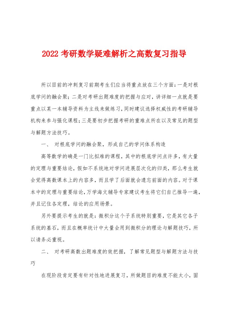 2022年考研数学疑难解析之高数复习指导