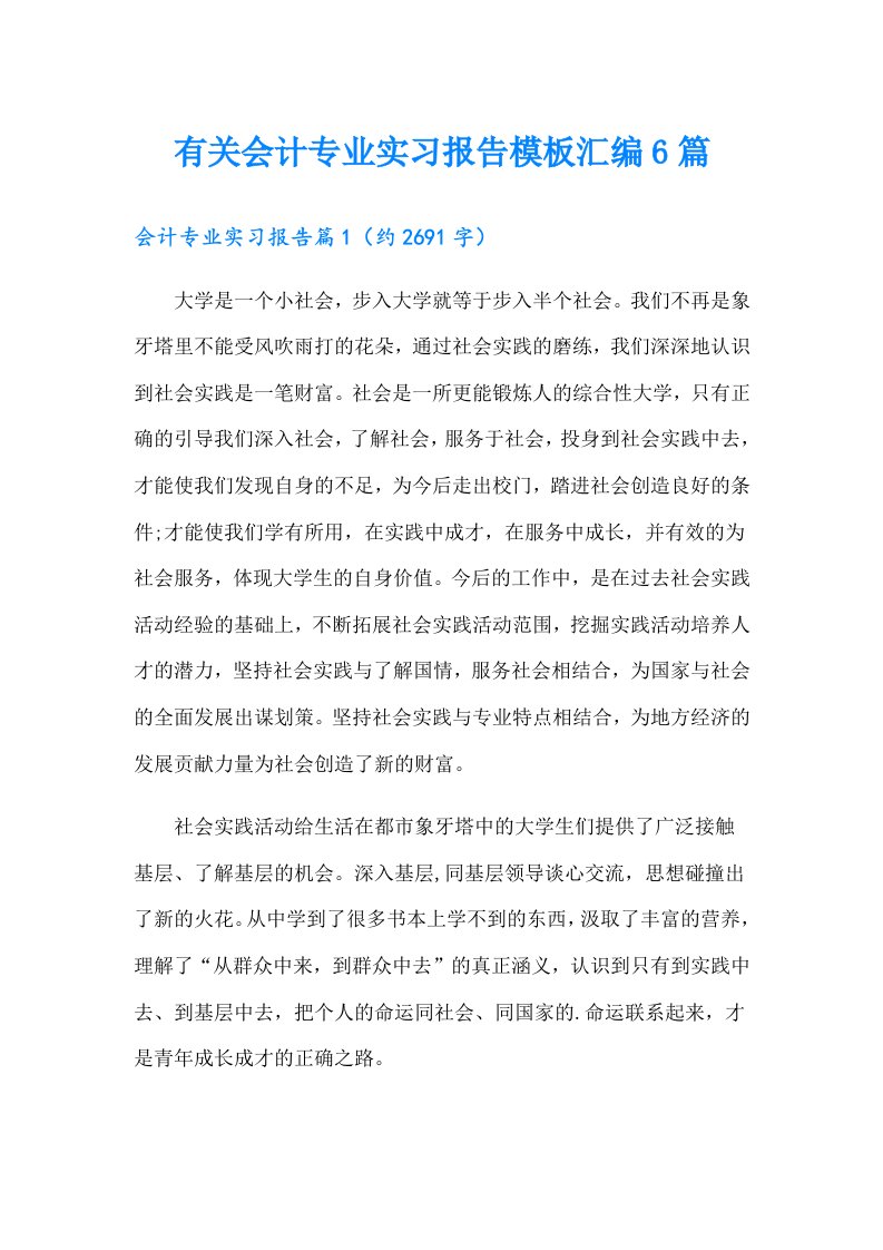 有关会计专业实习报告模板汇编6篇