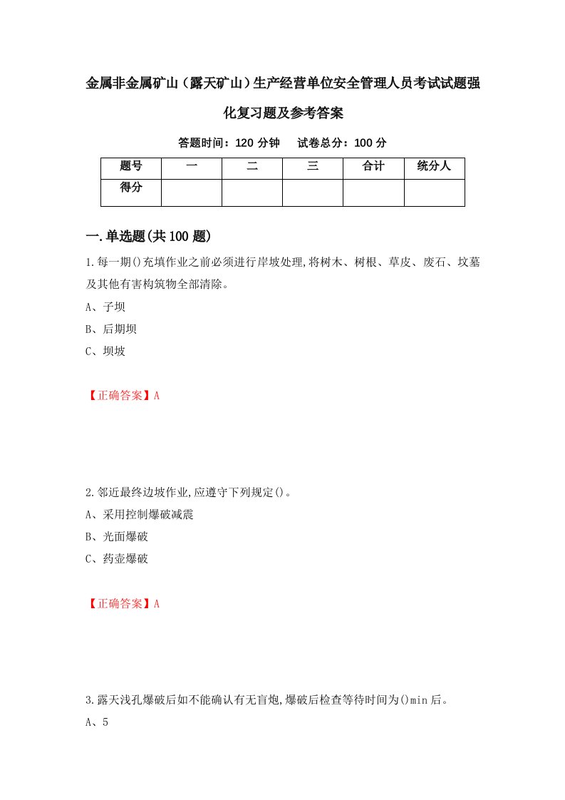 金属非金属矿山露天矿山生产经营单位安全管理人员考试试题强化复习题及参考答案10