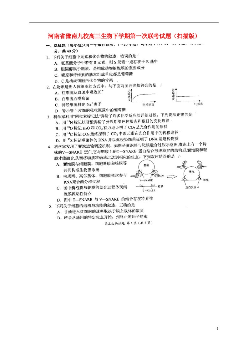 河南省豫南九校高三生物下学期第一次联考试题（扫描版）