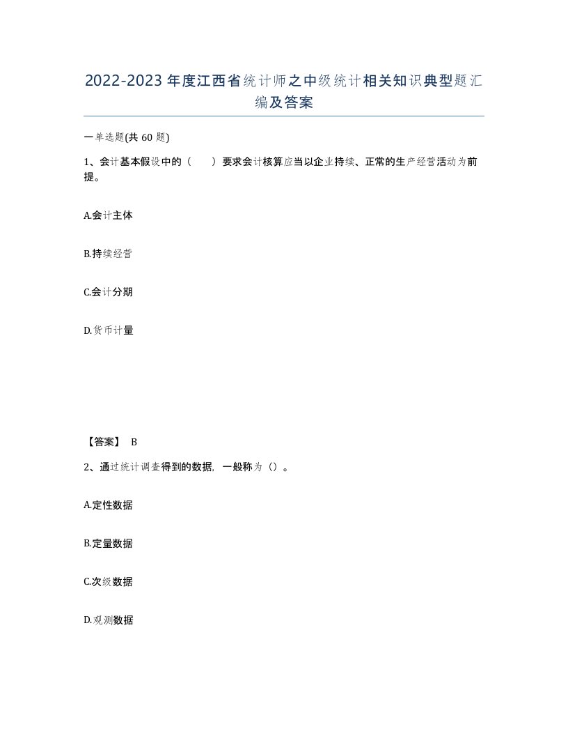 2022-2023年度江西省统计师之中级统计相关知识典型题汇编及答案