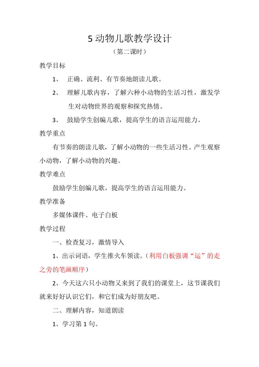 (部编)人教语文一年级上册动物儿歌