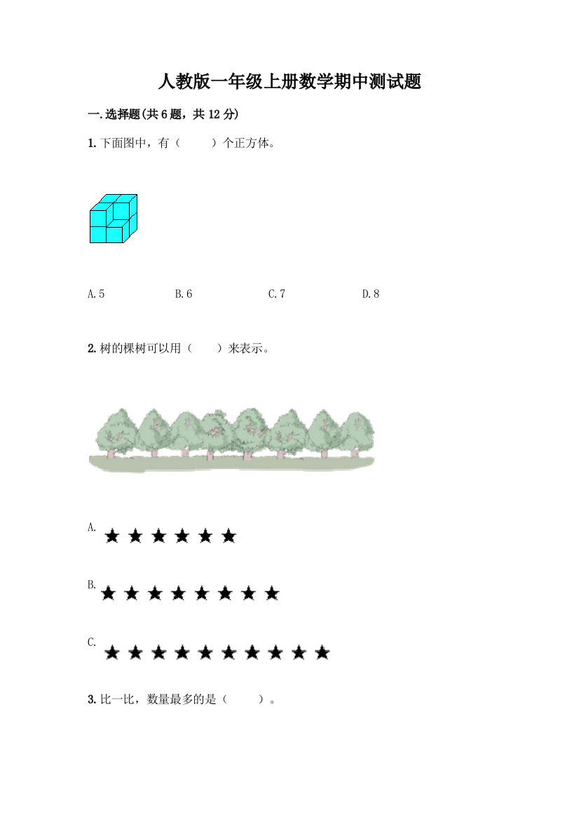 人教版一年级上册数学期中测试题有精品答案