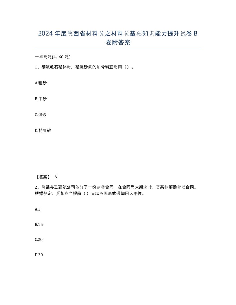 2024年度陕西省材料员之材料员基础知识能力提升试卷B卷附答案