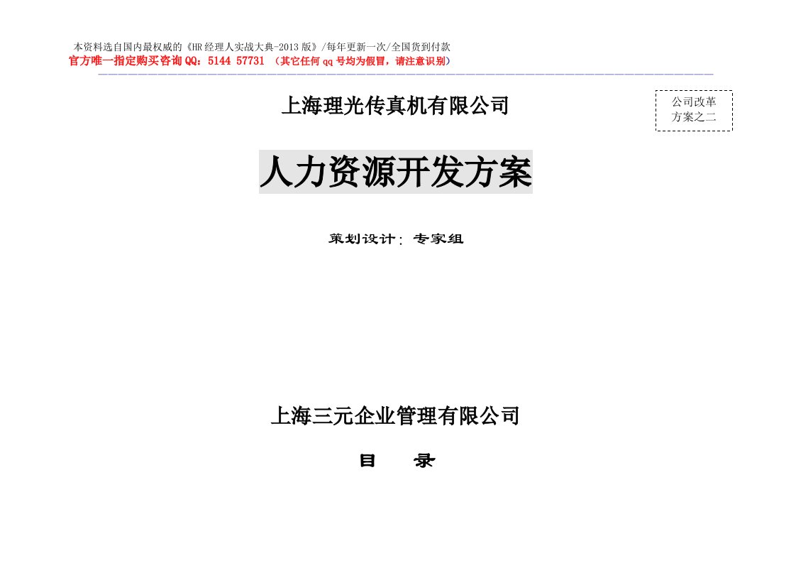 精选实例上海理光传真机有限公司-人力资源开发方案-44页