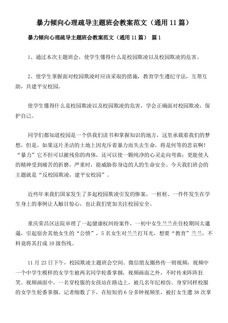 暴力倾向心理疏导主题班会教案范文（通用11篇）