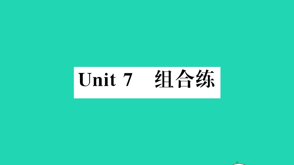 武汉专版八年级英语上册Unit7Willpeoplehaverobots组合练作业课件新版人教新目标版