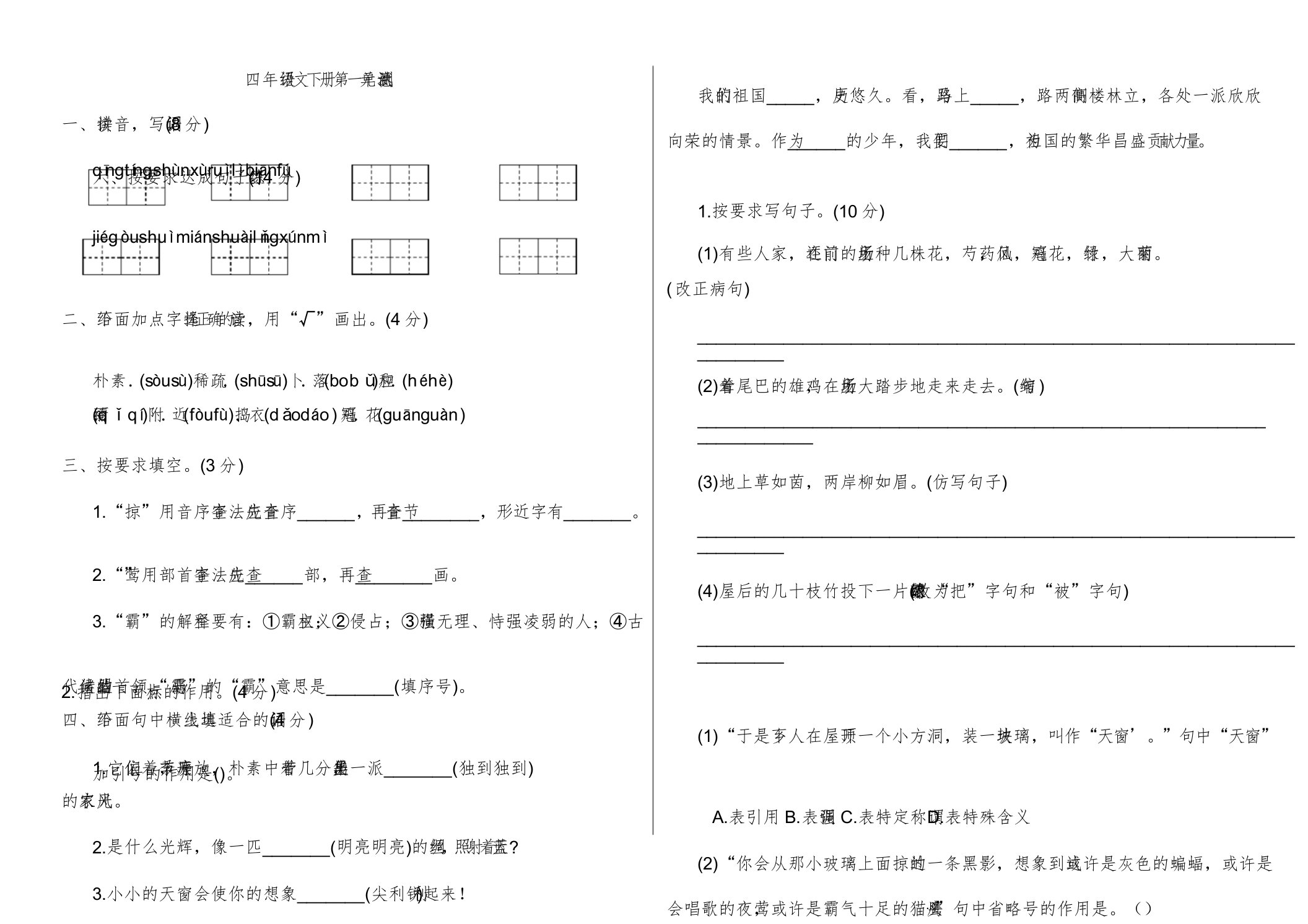 统编版小学语文四年级下册第一单元测试题(附)