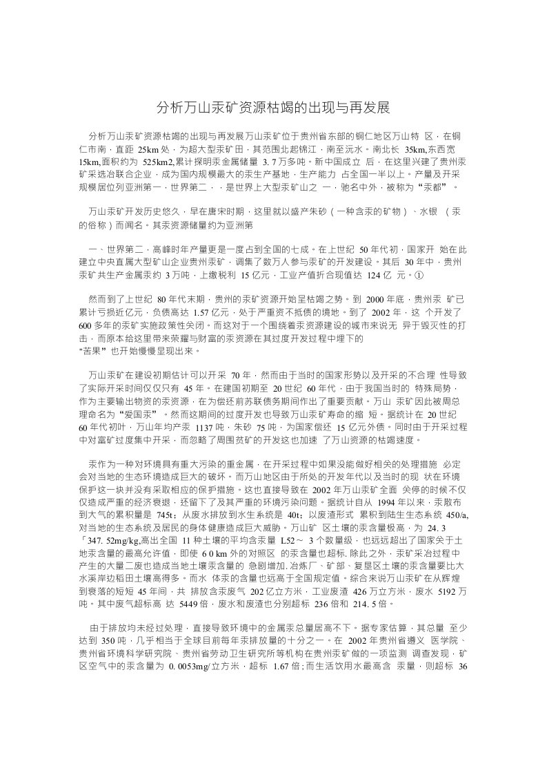 分析万山汞矿资源枯竭的出现与再发展