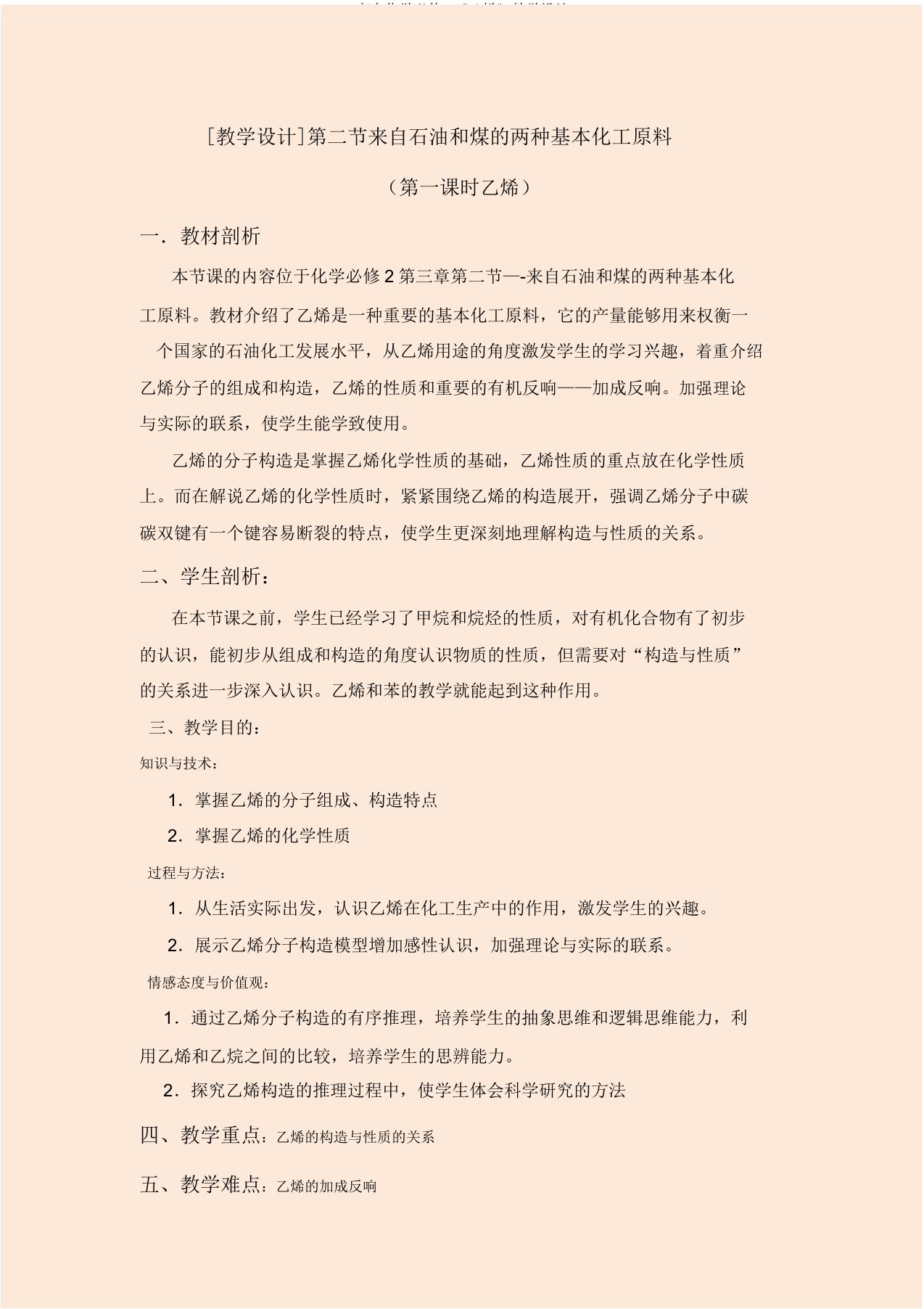 高中化学必修2《乙烯》教学设计