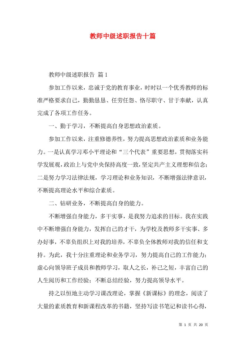 教师中级述职报告十篇