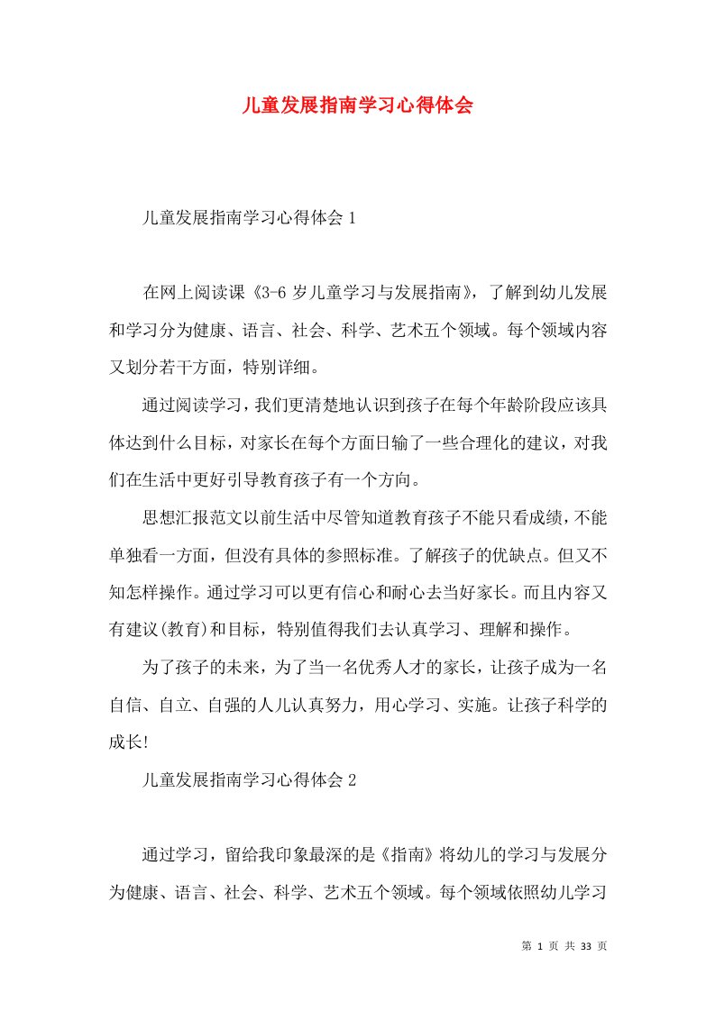 儿童发展指南学习心得体会