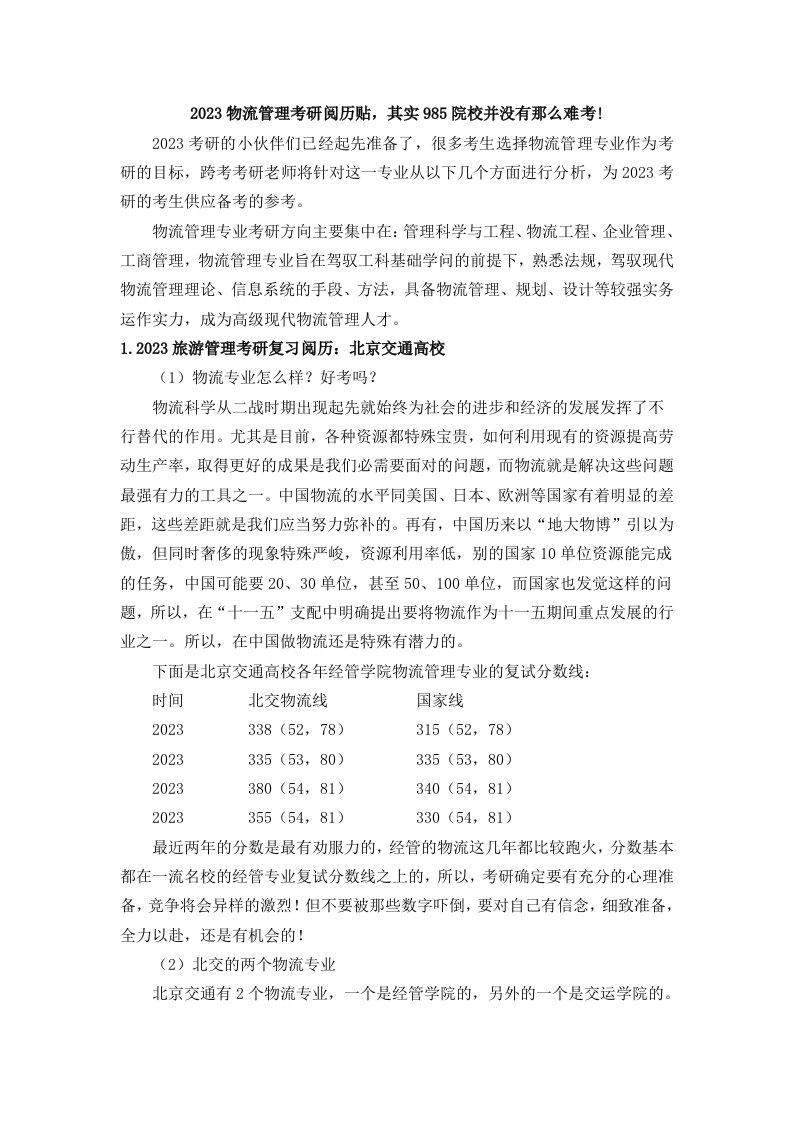 2023物流管理考研经验贴-考研人要看的复习成功经验