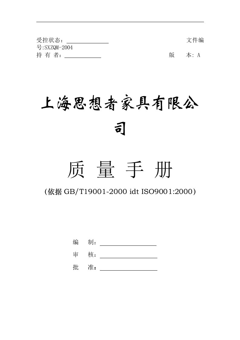 XX家具有限公司质量手册(doc