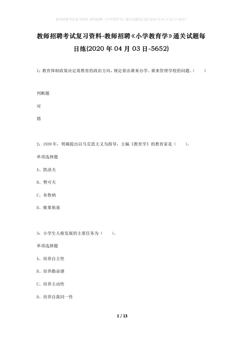 教师招聘考试复习资料-教师招聘小学教育学通关试题每日练2020年04月03日-5652