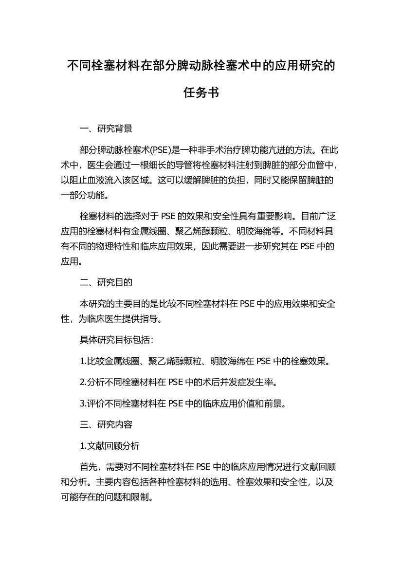 不同栓塞材料在部分脾动脉栓塞术中的应用研究的任务书