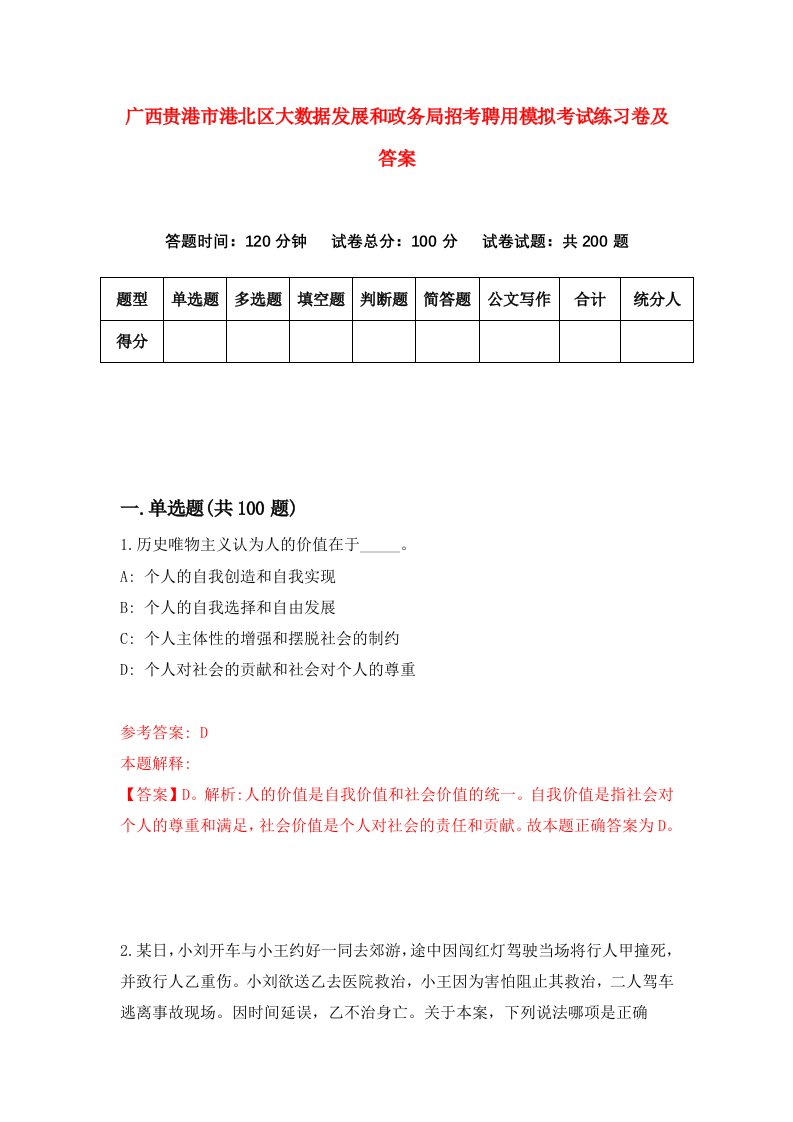 广西贵港市港北区大数据发展和政务局招考聘用模拟考试练习卷及答案第0期