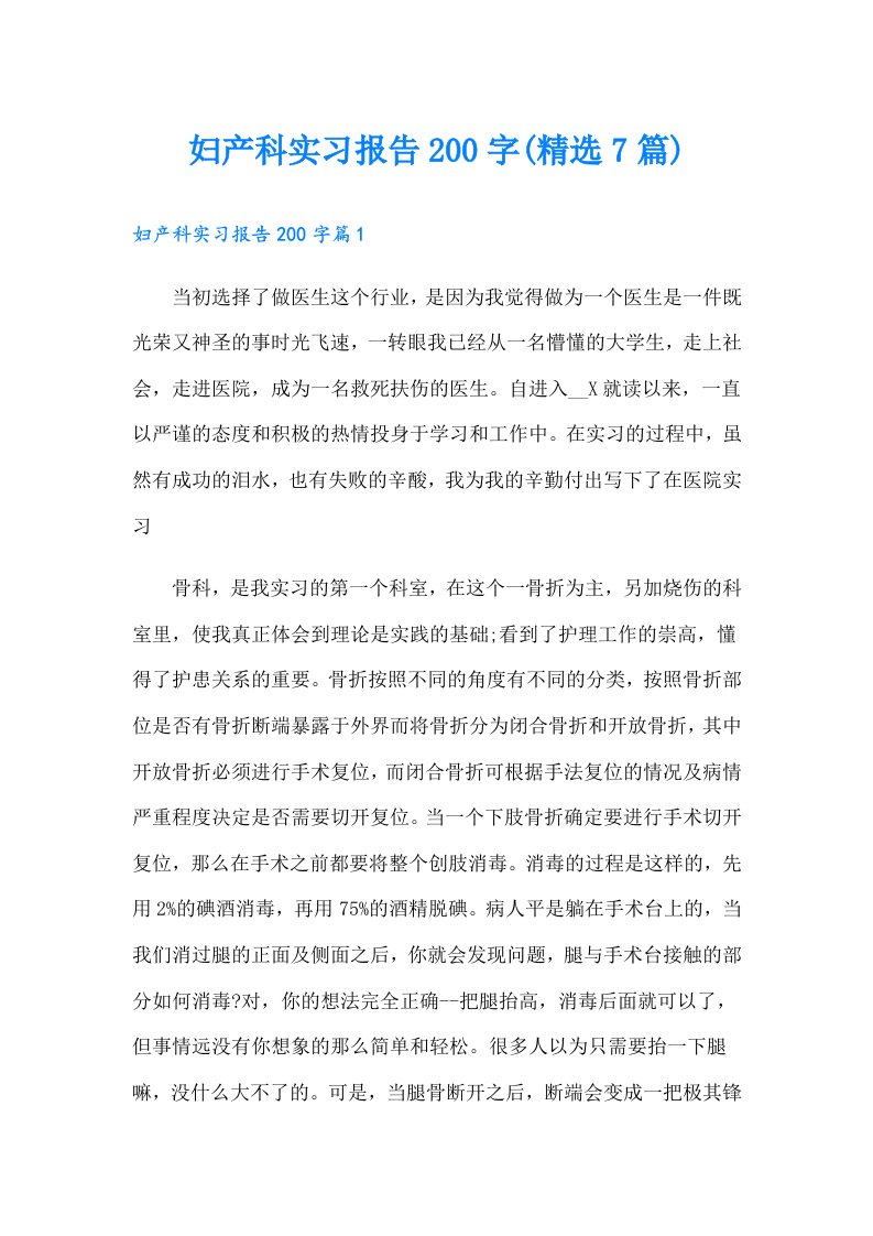 妇产科实习报告200字(精选7篇)