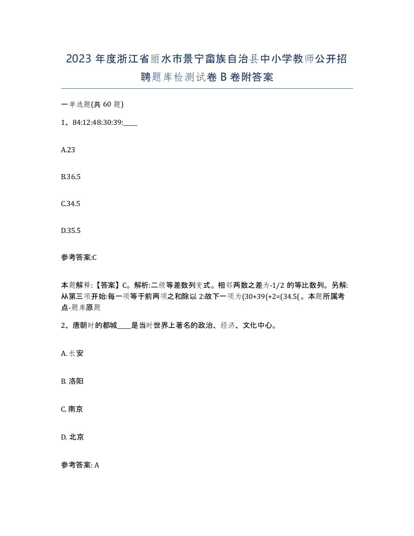 2023年度浙江省丽水市景宁畲族自治县中小学教师公开招聘题库检测试卷B卷附答案