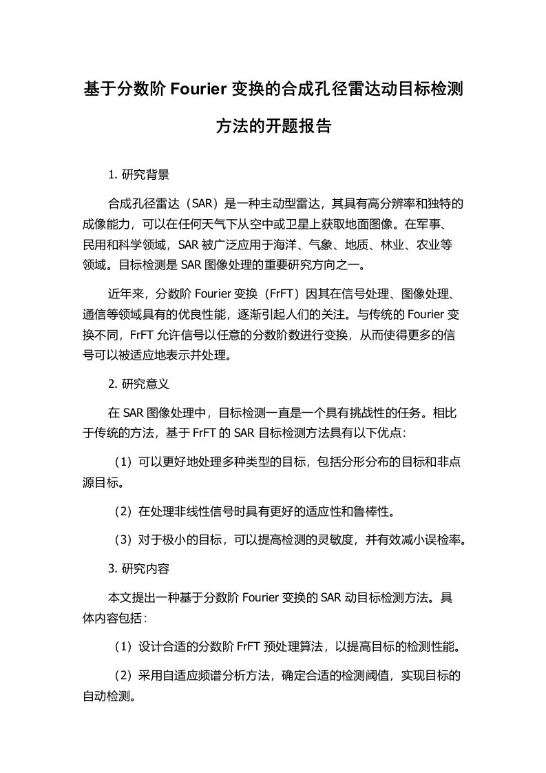 基于分数阶Fourier变换的合成孔径雷达动目标检测方法的开题报告